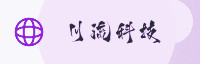 合作伙伴