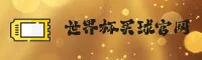 【官方】世界杯手机买球 | 官方入口 移动端直达